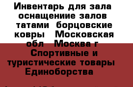 Инвентарь для зала, оснащениие залов, татами, борцовские ковры - Московская обл., Москва г. Спортивные и туристические товары » Единоборства   